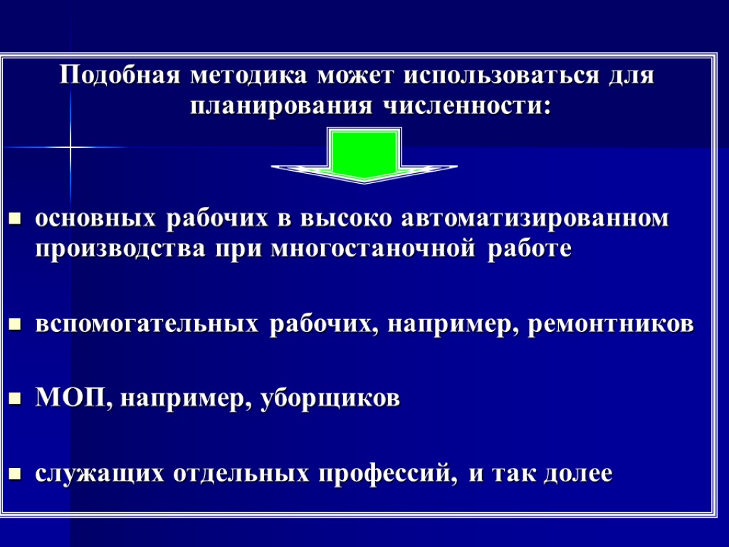 Подобная методика может использоваться для планирования численности: основных рабочих в высоко автоматизированном производства при